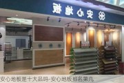 安心地板是十大品嗎-安心地板排名第幾