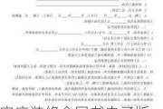 家庭裝修合同書電子版-家庭裝修合同怎么寫才有效