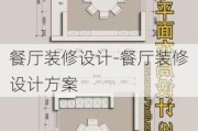 餐廳裝修設計-餐廳裝修設計方案