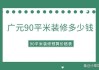 90平米房屋裝修-90平米房屋裝修價格大概多少