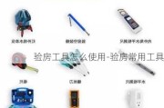 驗(yàn)房工具怎么使用-驗(yàn)房常用工具