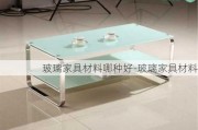 玻璃家具材料哪種好-玻璃家具材料