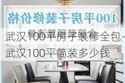 武漢100平房子裝修全包-武漢100平簡裝多少錢