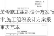 裝修施工組織設計方案報審,施工組織設計方案報審表范本