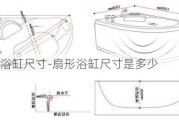 扇形浴缸尺寸-扇形浴缸尺寸是多少