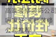 高端裝修裝飾公司哪家好-高檔裝修公司推薦