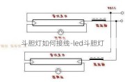 斗膽燈如何接線-led斗膽燈