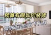 怎么樣裝修省錢-怎么樣裝修省錢又高檔