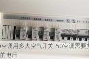 5p空調(diào)用多大空氣開關(guān)-5p空調(diào)需要多少伏的電壓