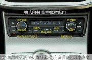 汽車空調(diào)冬天開多少度什么-汽車空調(diào)冬天開多少度