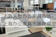 上海大型辦公家具市場-上海辦公家具市場在哪里