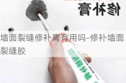 墻面裂縫修補膏有用嗎-修補墻面裂縫膠