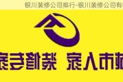 銀川裝修公司排行-銀川裝修公司有哪些