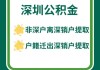 深圳房子裝修可以提取公積金嗎-深圳公積金提取條件 裝修自家房屋