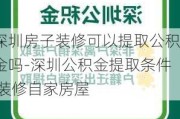 深圳房子裝修可以提取公積金嗎-深圳公積金提取條件 裝修自家房屋