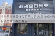 石家莊東易日盛裝飾公司是加盟,東易日盛裝飾公司全國(guó)有哪些城市有加盟店