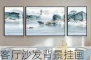 客廳沙發(fā)背景掛畫什么畫清晰-客廳沙發(fā)背景掛畫風(fēng)水禁忌有哪些