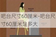 吧臺(tái)尺寸60厘米-吧臺(tái)尺寸60厘米是多大