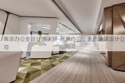 南京辦公室設(shè)計哪家好-南京辦公室裝修裝潢設(shè)計公司