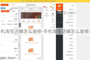 手機淘寶店鋪怎么裝修-手機淘寶店鋪怎么裝修首頁