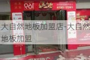 大自然地板加盟店-大自然地板加盟