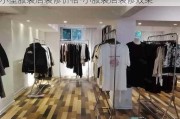 小型服裝店裝修價(jià)格-小服裝店裝修效果