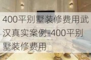 400平別墅裝修費用武漢真實案例-400平別墅裝修費用