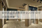 窗簾店裝修效果圖大全2019-窗簾店裝修效果