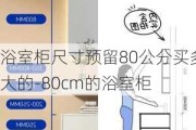 浴室柜尺寸預(yù)留80公分買多大的-80cm的浴室柜