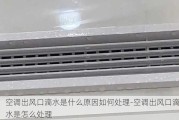 空調出風口滴水是什么原因如何處理-空調出風口滴水是怎么處理