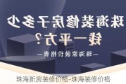 珠海新房裝修價(jià)格-珠海裝修價(jià)格