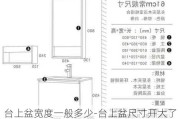 臺上盆寬度一般多少-臺上盆尺寸開大了怎么固定穩(wěn)