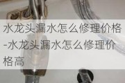 水龍頭漏水怎么修理價(jià)格-水龍頭漏水怎么修理價(jià)格高