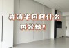 半包裝修公司給出幾套效果圖-半包裝修公司提供什么材料