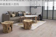 環(huán)保裝飾材料能直接入住嗎為什么-環(huán)保裝飾材料能直接入住嗎