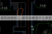 建筑線腳施工-建筑線腳是什么意思