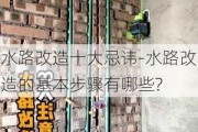 水路改造十大忌諱-水路改造的基本步驟有哪些?