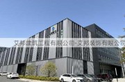 艾邦建筑工程有限公司-艾邦裝飾有限公司