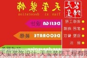 天璽裝飾設(shè)計-天璽裝飾工程有限公司