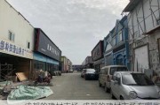 成都的建材市場(chǎng)-成都的建材市場(chǎng)有哪些