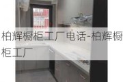 柏輝櫥柜工廠電話-柏輝櫥柜工廠