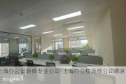 上海辦公室裝修專業(yè)公司-上海辦公樓裝修公司哪家好