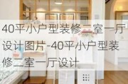 40平小戶型裝修二室一廳設計圖片-40平小戶型裝修二室一廳設計