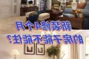 新裝修房子多久入住最好-新裝修房子多久可入住