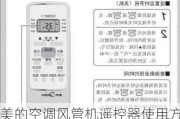 美的空調(diào)風管機遙控器使用方法-美的風管機遙控器按了沒反應