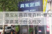 雅寶家具百度百科-雅寶家具屬于什么檔次