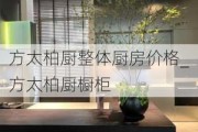 方太柏廚整體廚房價格_方太柏廚櫥柜