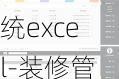 裝修管理系統(tǒng)excel-裝修管理系統(tǒng)軟件