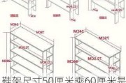 鞋架尺寸50厘米乘60厘米是多大-鞋架尺寸50厘米乘60厘米