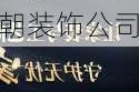 長春今朝裝飾公司怎么樣?口碑如何-長春今朝裝飾公司